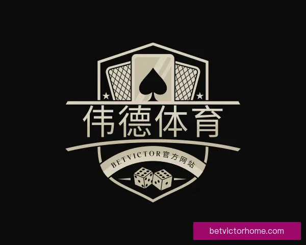 关于伟德体育 BetVictor官方网站